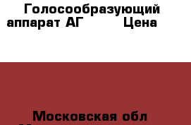 Голосообразующий аппарат АГ 2000 › Цена ­ 7 500 - Московская обл. Медицина, красота и здоровье » Аппараты и тренажеры   